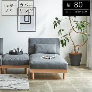 【シェーズロング】フェザー仕様のあぐらをかけるほど座面奥行きのあるワイドソファ　グレー色