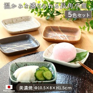 美浓烧 小餐盘 洗碗机对应 日式餐具 豆皿/小碟子 5颜色 10.5 x 8cm