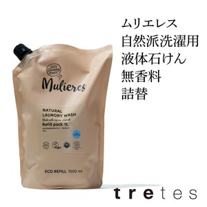 ムリエレス 自然派洗濯用液体石けん 無香料 詰替タイプ 1.0L