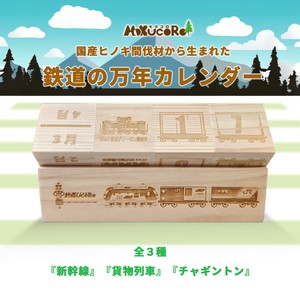 ヒノキのカレンダー　知育玩具 木製玩具 ヒノキ 親子 新幹線 貨物列車 桃太郎 電車 キッズ  チャギントン