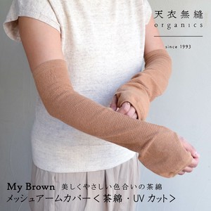 天衣無縫  My Brownシリーズ『メッシュアームカバー』茶綿/紫外線95％カット