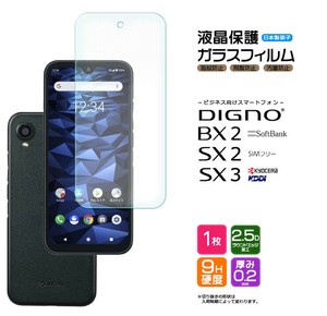 DIGNO SX3 KYG02 BX2 SX2 KC-S302 フィルム 液晶保護 ガラスフィルム 日本製旭硝子使用