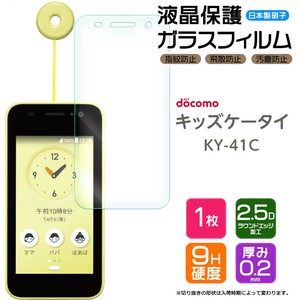 キッズケータイ ky-41C フィルム 液晶保護 ガラスフィルム 日本製旭硝子使用