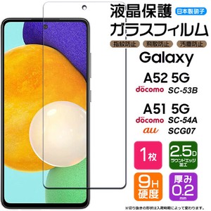 Galaxy A52 5G SC-53B / A51 5G フィルム 液晶保護 ガラスフィルム 日本製旭硝子使用