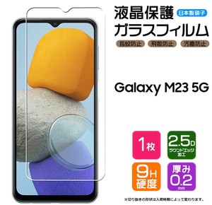 Galaxy M23 5G フィルム 液晶保護 ガラスフィルム 日本製旭硝子使用