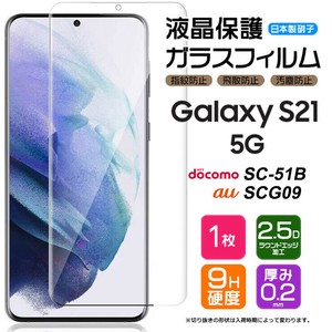 Galaxy S21 5G [ SC-51B / SCG09 ] フィルム 液晶保護 ガラスフィルム 日本製旭硝子使用