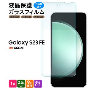 Galaxy S23 FE SCG24 フィルム 液晶保護 ガラスフィルム 日本製旭硝子使用