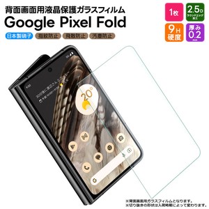 Google Pixel Fold フィルム 液晶保護 ガラスフィルム 日本製旭硝子使用