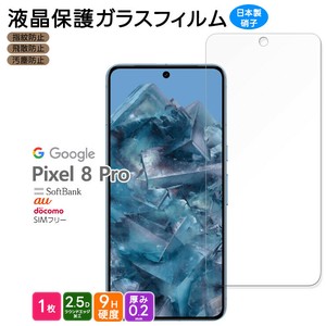 Google Pixel 8 Pro フィルム 液晶保護 ガラスフィルム 日本製旭硝子使用