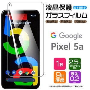 Google Pixel 5a (5G) フィルム 液晶保護 ガラスフィルム 日本製旭硝子使用