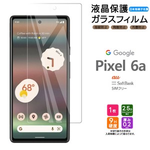 Google Pixel 6a フィルム 液晶保護 ガラスフィルム 日本製旭硝子使用