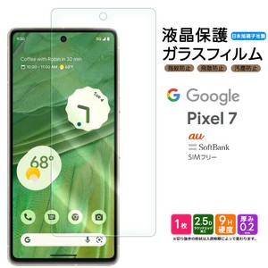 Google Pixel 7 フィルム 液晶保護 ガラスフィルム 日本製旭硝子使用
