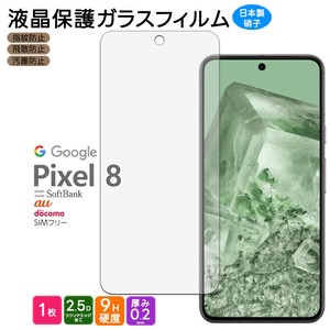 Google Pixel 8 フィルム 液晶保護 ガラスフィルム 日本製旭硝子使用