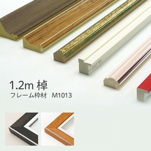 【全2色】額縁 枠のみ 棹状1.2mカット 「M1013」 万丈 フレーム DIY 素材 材料 手作り【同梱不可】