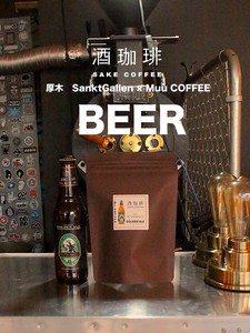 【180g】酒珈琲　ビール　／　SAKE COFFEE  BEER