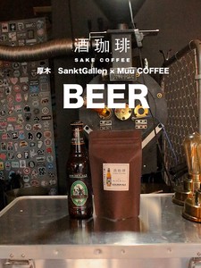 【90g】酒珈琲　ビール　／　SAKE COFFEE  BEER