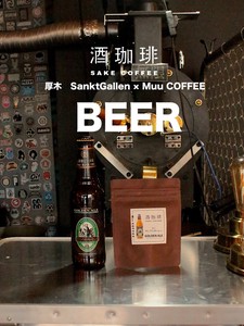 【35g】酒珈琲　ビール　／　SAKE COFFEE  BEER