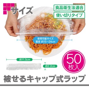 【電子レンジ・冷凍OK】被せるキャップ式ラップ 50枚入【食品衛生法適合】