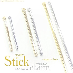 2個価格 スティックパーツ スティックチャーム 角棒 棒パーツ ハンドメイド