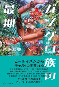 ガングロ族の最期　昭和／平成／高校生／ファッション／かわいい