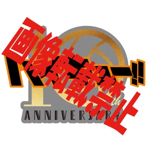 「受注締切6/27」ハイキュー!! ピンズ 10th Anniversary ロゴ