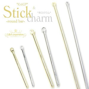 2個価格 スティックパーツ スティックチャーム 丸棒 棒パーツ ハンドメイド L&A
