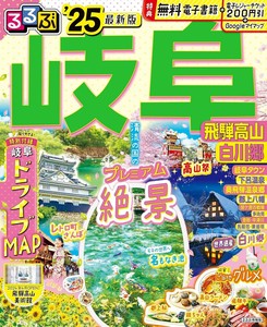 るるぶ岐阜 飛騨高山 白川郷'25