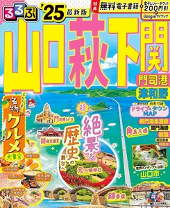 るるぶ山口 萩 下関 門司港 津和野'25