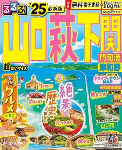 るるぶ山口 萩 下関 門司港 津和野'25超ちいサイズ