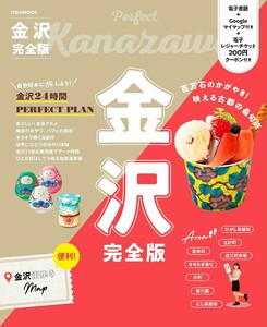 金沢完全版