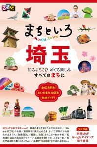 るるぶ まちといろ 埼玉
