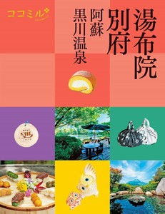 ココミル湯布院 別府 阿蘇 黒川温泉