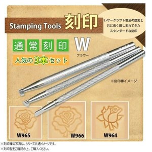 クラフト社　レザークラフト用　通常刻印　W　フラワー　人気の3本セット　W965&W966&W964