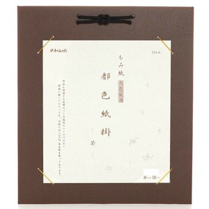 都色紙掛 もみ紙 大色紙用 茶 T021-006
