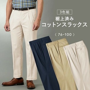 裾上済みコットンスラックス3色組
