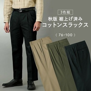 秋版裾上げ済みコットンスラックス3色組