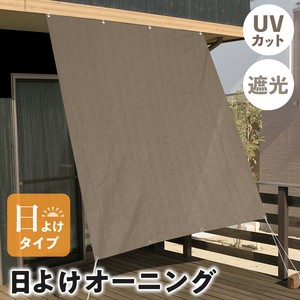 日よけオーニング 200×250cm　ナチュラルブラウン