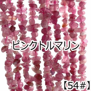 【約40cmさざれ連】【ピンクトルマリン】粒サイズ約4-5mm サザレ天然石ビーズ国内発送 夏物