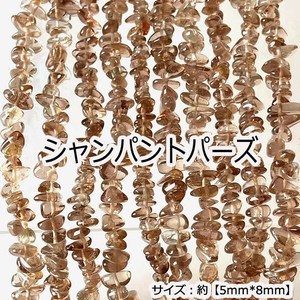 【高品質】【約40cm さざれ連】【シャンパントパーズ】粒サイズ約5*8mm  天然石 ビーズ 夏物