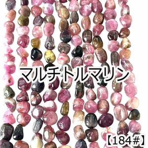 【約40cmタンブル型連】【マルチトルマリン】縦粒サイズ約6-7mm 連売り サザレ 天然石 ビーズ 夏物