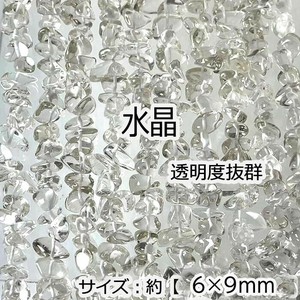【高品質】【約40cm さざれ 連】【水晶】粒サイズ約6*9mm サザレ 天然石 ビーズ 国内発送