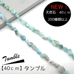 天然石【40cm タンブル】連 ビーズ パワーストーン 天然素材 ハンドメイド ラリマー 国内発送