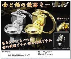 金と銀の便器キーリング