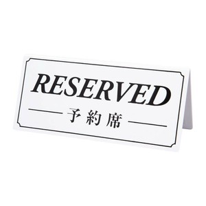 予約席/RESERVED　DS-6　白(黒文字)