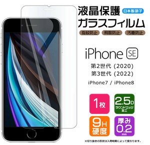 iPhone SE3 / SE2/ iPhone8 / iPhone7 フィルム 液晶保護 ガラスフィルム 日本製旭硝子使用