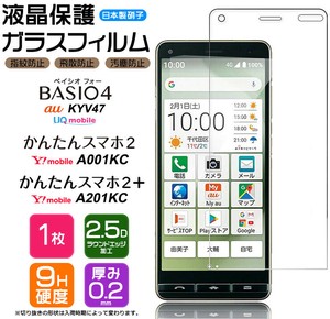 かんたんスマホ2+ かんたんスマホ2 BASIO4 KYV47 フィルム 液晶保護 ガラスフィルム 日本製旭硝子使用