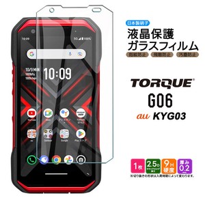 TORQUE G06 KYG03 フィルム 液晶保護 ガラスフィルム 日本製旭硝子使用