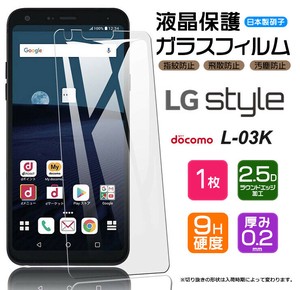 LG style L-03K フィルム 液晶保護 ガラスフィルム 日本製旭硝子使用