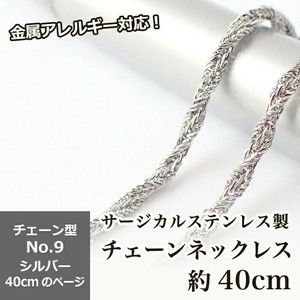 【約40cm シルバー】No.9のページ サージカルステンレス製 ネックレスチェーン 金具付 アクセサリー
