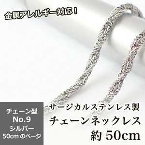 【約50cm シルバー】No.9のページ サージカルステンレス製 ネックレスチェーン 金具付 アクセサリー